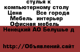 стулья к компьютерному столу › Цена ­ 1 - Все города Мебель, интерьер » Офисная мебель   . Ненецкий АО,Белушье д.